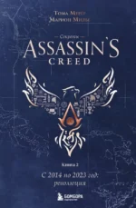 Секреты Assassin's Creed. Книга 2. С 2014 по 2023 год: революция. Марион Милье, Тома Мерёр