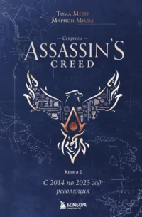 Секреты Assassin's Creed. Книга 2. С 2014 по 2023 год: революция. Марион Милье, Тома Мерёр