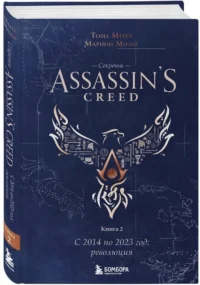 Секреты Assassin's Creed. Книга 2. С 2014 по 2023 год: революция — Компьютерные технологии