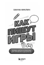 Как пишут игры. Теория, кейсы и практика для игрового сценариста — изображение 4