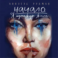Начало. Я однажды жила. Аннэтэс Рудман