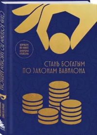 Стань богатым по законам Вавилона. Воркубк по книге Джорджа Клейсона — Экономика, финансы