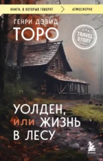 Уолден, или Жизнь в лесу. Генри Дэвид Торо