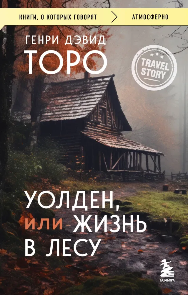 9785042146619_0-1.webp Уолден, или Жизнь в лесу. Генри Дэвид Торо