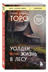 Уолден, или Жизнь в лесу — Зарубежная классика