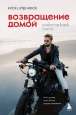 Возвращение домой. Что я узнал, пока искал предназначение. Игорь Будников