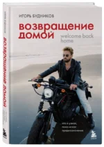 Возвращение домой. Что я узнал, пока искал предназначение — изображение 2