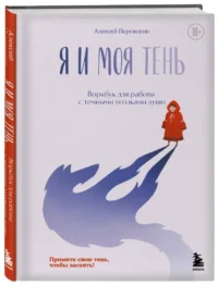 Я и моя тень. Примите свою тень, чтобы засиять! Воркбук для работы с темными уголками души — Популярная психология