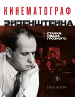 Кинематограф Эйзенштейна. От Стачки до Ивана Грозного. Дэвид Бордуэлл
