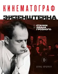 Кинематограф Эйзенштейна. От Стачки до Ивана Грозного. Дэвид Бордуэлл