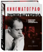 Кинематограф Эйзенштейна. От Стачки до Ивана Грозного — изображение 2