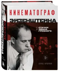 Кинематограф Эйзенштейна. От Стачки до Ивана Грозного — Театр, кино