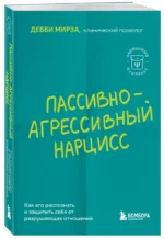 Пассивно-агрессивный нарцисс. Как его распознать и защитить себя от разрушающих отношений — изображение 2