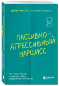Пассивно-агрессивный нарцисс. Как его распознать и защитить себя от разрушающих отношений — Популярная психология
