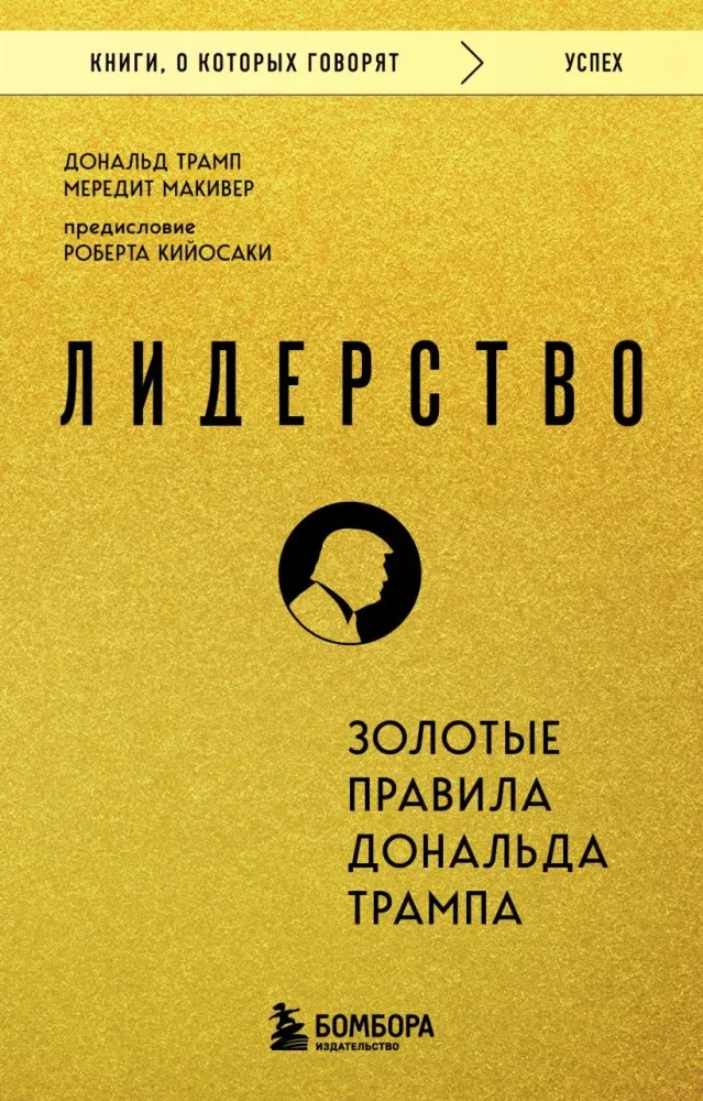 9785042146756_0-1.webp Лидерство. Золотые правила Дональда Трампа. Дональд Трамп, Мередит Макивер