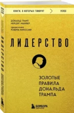 Лидерство. Золотые правила Дональда Трампа — изображение 2