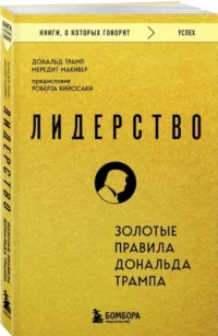 Лидерство. Золотые правила Дональда Трампа — Саморазвитие, карьера, мотивация