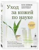 Уход за кожей по науке. Разумный подход к бьюти-рутине, добавкам и косметическим процедурам для долгосрочного результата — изображение 2