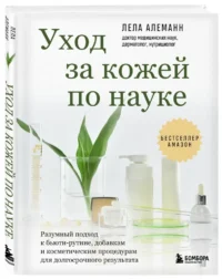 Уход за кожей по науке. Разумный подход к бьюти-рутине, добавкам и косметическим процедурам для долгосрочного результата — Красота, мода, этикет