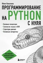 Программирование на Python с нуля. Юлия Камалова