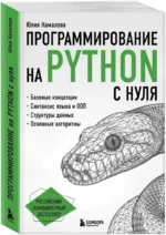 Программирование на Python с нуля — изображение 2