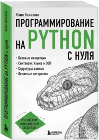 Программирование на Python с нуля — Компьютерные технологии