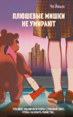 Плюшевые мишки не умирают. Чо Йеын