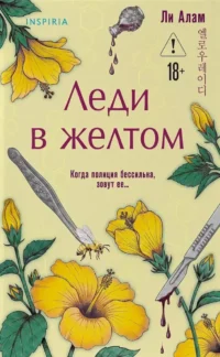 Леди в желтом. Ли Алам