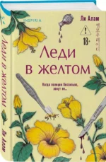 Леди в желтом — изображение 2