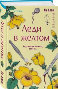 Леди в желтом — Исторические романы