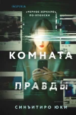 Комната правды. Юки Синъитиро