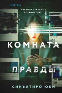 Комната правды. Юки Синъитиро