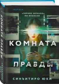Комната правды — Зарубежные детективы, триллеры, ужасы