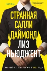 Странная Салли Даймонд. Лиз Ньюджент