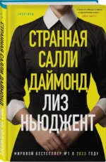 Странная Салли Даймонд — изображение 2