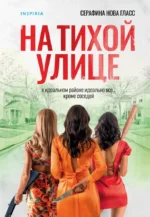 На тихой улице. Серафина Нова Гласс