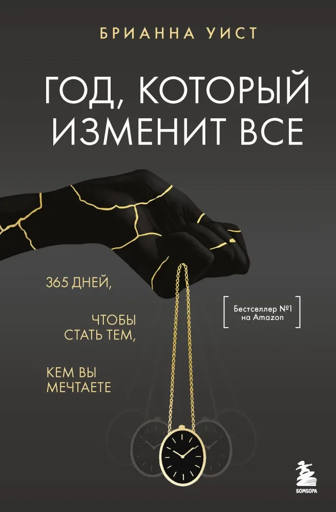9785042146992_0-1.webp Год, который изменит все. 365 дней, чтобы стать тем, кем вы мечтаете. Брианна Уист