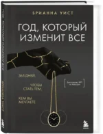Год, который изменит все. 365 дней, чтобы стать тем, кем вы мечтаете — изображение 2