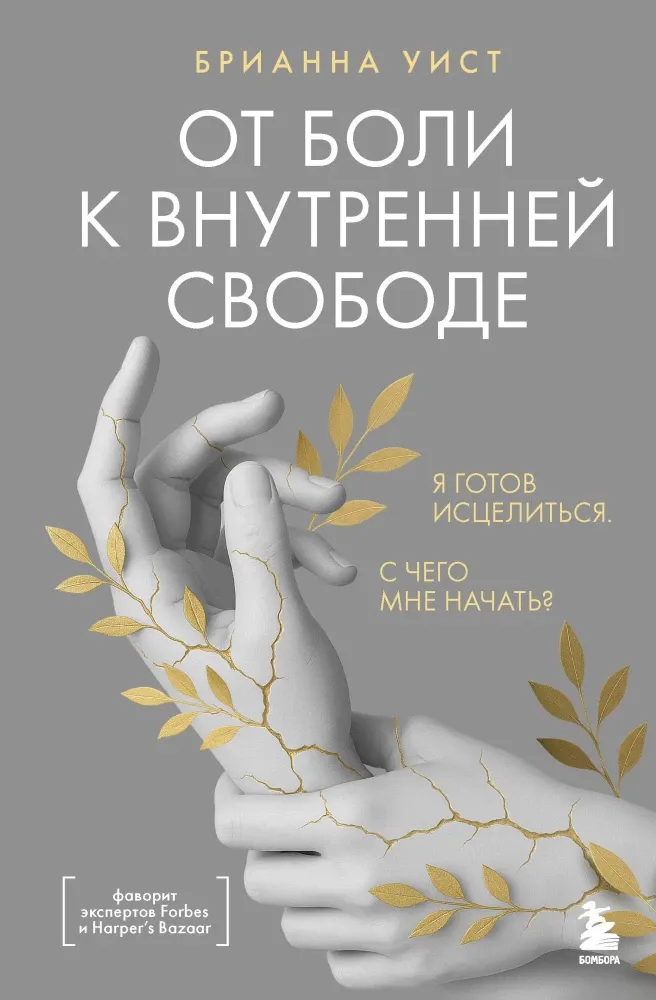 9785042147005_0-1.webp От боли к внутренней свободе. Я готов исцелиться. С чего мне начать?. Брианна Уист