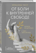 От боли к внутренней свободе. Я готов исцелиться. С чего мне начать? — изображение 2