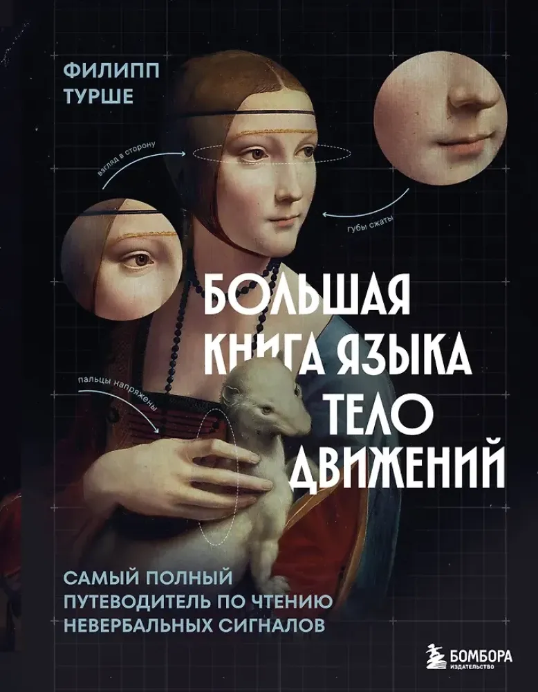9785042147012_0-1.webp Большая книга языка телодвижений. Самый полный путеводитель по чтению невербальных сигналов. Филипп Турше