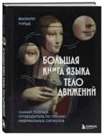 Большая книга языка телодвижений. Самый полный путеводитель по чтению невербальных сигналов — изображение 2