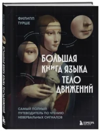 Большая книга языка телодвижений. Самый полный путеводитель по чтению невербальных сигналов — Психология общения