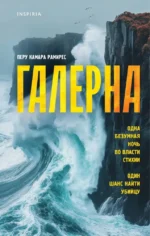 Галерна. Перу Камара Рамирес