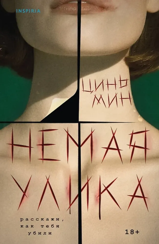 9785042147364_0-1.webp Немая улика. Цинь Мин