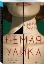 Немая улика — изображение 2