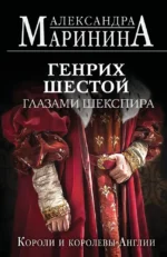 Генрих Шестой глазами Шекспира. Александра Маринина