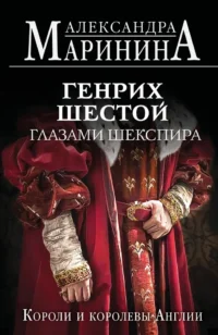 Генрих Шестой глазами Шекспира. Александра Маринина