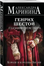 Генрих Шестой глазами Шекспира — изображение 2