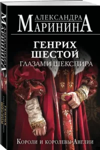 Генрих Шестой глазами Шекспира — Всемирная история